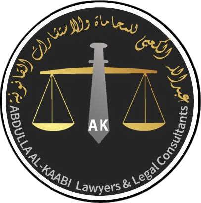 عبدالله الكعبي للمحاماة والاستشارات القانونية
